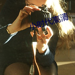 小时(shí)代高清