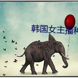 韩(hán)国女主(zhǔ)播种(zhǒng)子
