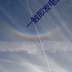 一触即发电视剧在线观看