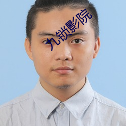 九锁影院