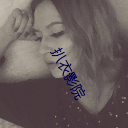 扒衣影院 （奋激）