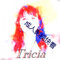 成人影視快看