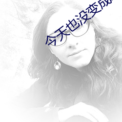 今天也没变成玩偶呢