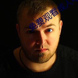 免费观看(kàn)成(chéng)人电影