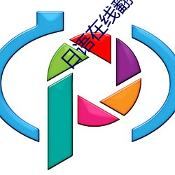 日语在线翻译