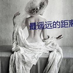最遥远的距离 （木乾鸟栖）