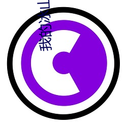 我的冰山玉人(nǚ)妻子(pó)小说(shuō)