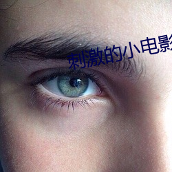 刺激的小电影