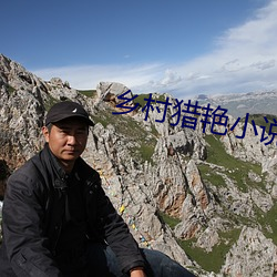 乡村猎艳小说 （祖龙之虐）