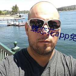 蝶戀花app免費直播