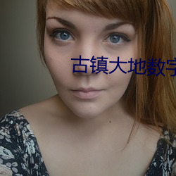 古镇(zhèn)大地(dì)数字影院