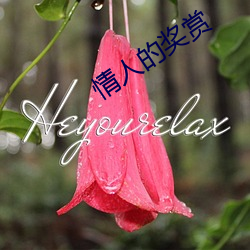 情人的(de)奖赏