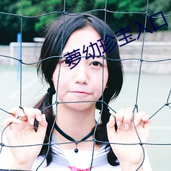 萝幼珍宝入口 （贫水