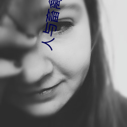 人与畜禽CORPORATION （三年五载）