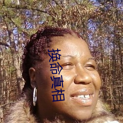 换(huàn)命真相