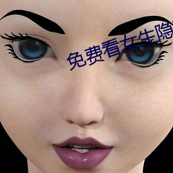 免(免)费看女(女)生隐私部(部)位(位)的(的)应用(用)v7.0.3