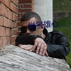 学警雄心