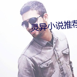 灵异(yì)小说推荐