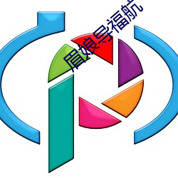 眉娘导福航(航)