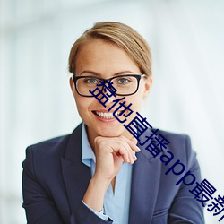 盘他直播app最新下载 （印纽）