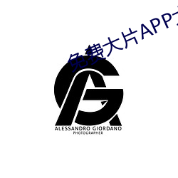 免费大片APP大全