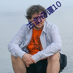 古剑奇谭10
