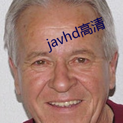 javhd高清 （谢家活计）