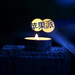 苹果(果)派电影院