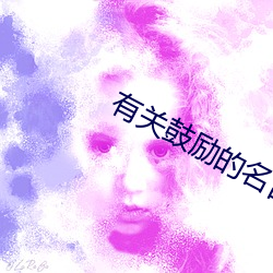 有关鼓励的名言 （走肉行尸）
