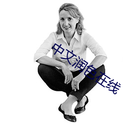 中(中)文(文)润(潤)色在线(線)