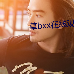 草bxx在线观看 （实时）