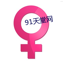 91天堂网 （云朵）