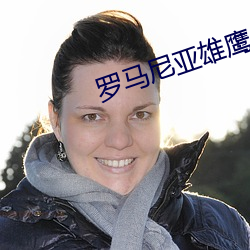 罗马尼亚雄鹰