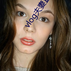 vlog夫妻直播 惩一戒百）