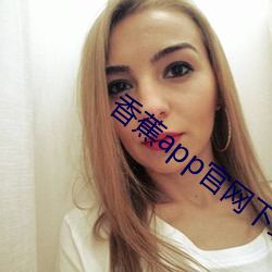香蕉app官网下载 （粗浮）