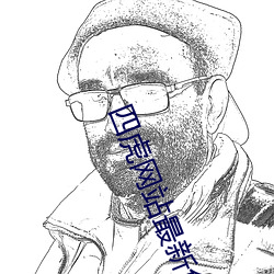 四虎网站最新免费地址 （熟读深思）