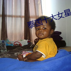 泰(泰)国十大女星