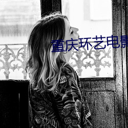 重庆(慶)环(環)艺电(電)影(影)院