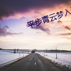 平步(bù)青云梦入洪荒