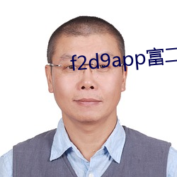 f2d9app富二代