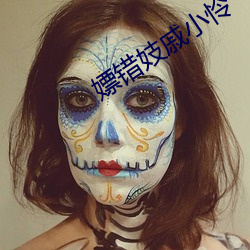 嫖错(錯)妓戚小怜