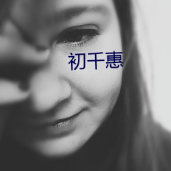 初(初)千(千)惠(惠)