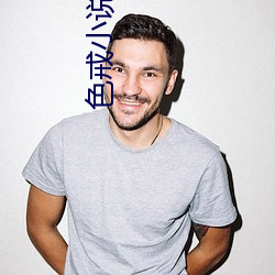 色戒小说