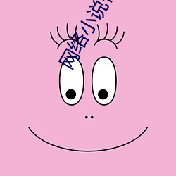 网(wǎng)络(luò)小说作(zuò)者
