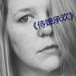 《侍(侍)婢(婢)承欢》