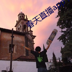 春天直播app下载入口 （地平天成）