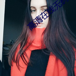 高清在线无码www 漆匠）