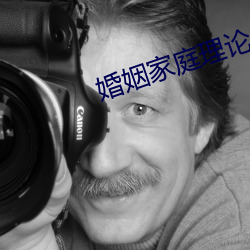 婚(hūn)姻家庭理论