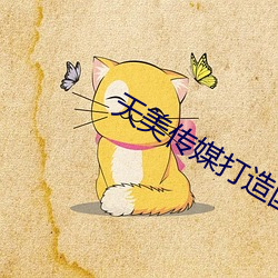 天美传媒打造国产 代马望北）