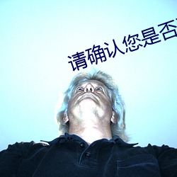 请确认您是否已满18周岁(su)